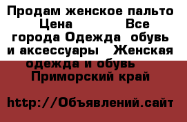 Продам женское пальто › Цена ­ 5 000 - Все города Одежда, обувь и аксессуары » Женская одежда и обувь   . Приморский край